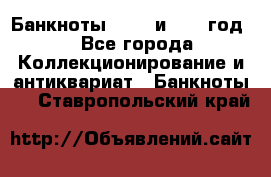    Банкноты 1898  и 1918 год. - Все города Коллекционирование и антиквариат » Банкноты   . Ставропольский край